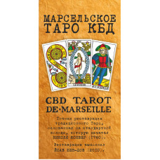 Марсельское Таро КБД