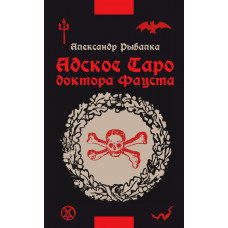 Адское Таро доктора Фауста