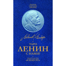 Таро Ленин с Нами