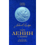 Таро Ленин с Нами