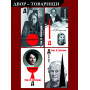 Таро Ленин с Нами
