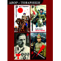 Таро Ленин с Нами