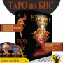 Таро на Бис