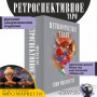Ретроспективное Таро