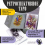Ретроспективное Таро
