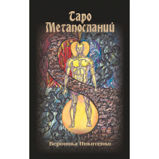 Таро Метапосланий