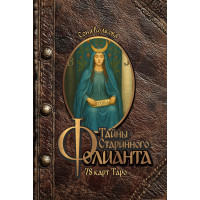 Тайны Старинного Фолианта