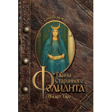 Тайны Старинного Фолианта