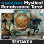 Таро Мистического Возрождения