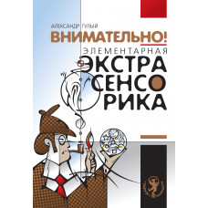 Внимательно. Элементарная экстрасенсорика
