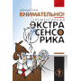 Внимательно. Элементарная экстрасенсорика