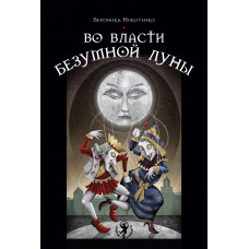 Во власти безумной Луны. Практика работы с колодой Deviant Moon Tarot