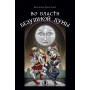 Во власти безумной Луны. Практика работы с колодой Deviant Moon Tarot