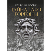 Тайна Таро Горгоны