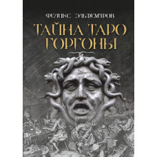Тайна Таро Горгоны