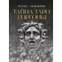 Тайна Таро Горгоны