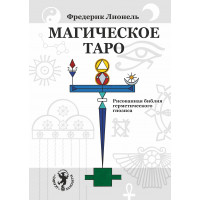  Магическое Таро. Рисованная библия герметического гнозиса