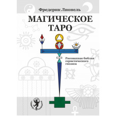  Магическое Таро. Рисованная библия герметического гнозиса
