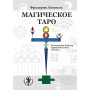  Магическое Таро. Рисованная библия герметического гнозиса