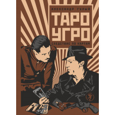 Таро-УГРО. Следствие по картам