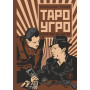 Таро-УГРО. Следствие по картам