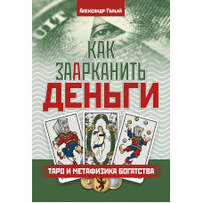 Как заарканить деньги. Таро и метафизика богатства