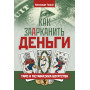 Как заарканить деньги. Таро и метафизика богатства