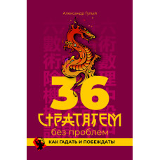 36 стратагем без проблем. Как гадать и побеждать