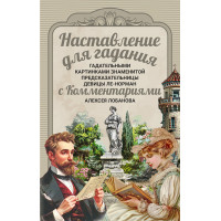 Наставление для гадания гадательными картинками знаменитой предсказательницы девицы Ле-Норман с Комментариями