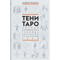 Тени Таро. Полный справочник теневых значений 78 Арканов Таро