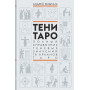 Тени Таро. Полный справочник теневых значений 78 Арканов Таро
