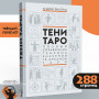 Тени Таро. Полный справочник теневых значений 78 Арканов Таро