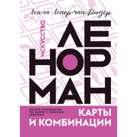 Искусство Ленорман. Полное руководство по работе с оракулом Ленорман. Карты и комбинации