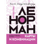 Искусство Ленорман. Полное руководство по работе с оракулом Ленорман. Карты и комбинации
