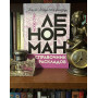 Искусство Ленорман. Полное руководство по работе с оракулом Ленорман. Справочник раскладов