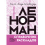 Искусство Ленорман. Полное руководство по работе с оракулом Ленорман. Справочник раскладов