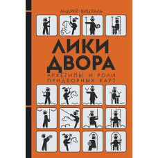 Лики Двора. Архетипы и роли придворных карт