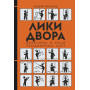 Лики Двора. Архетипы и роли придворных карт