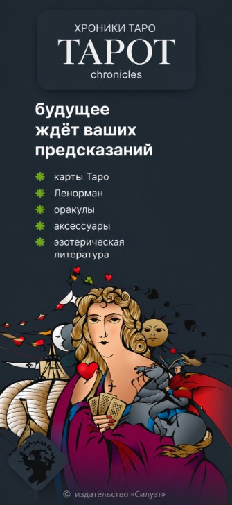 Хроники Таро
